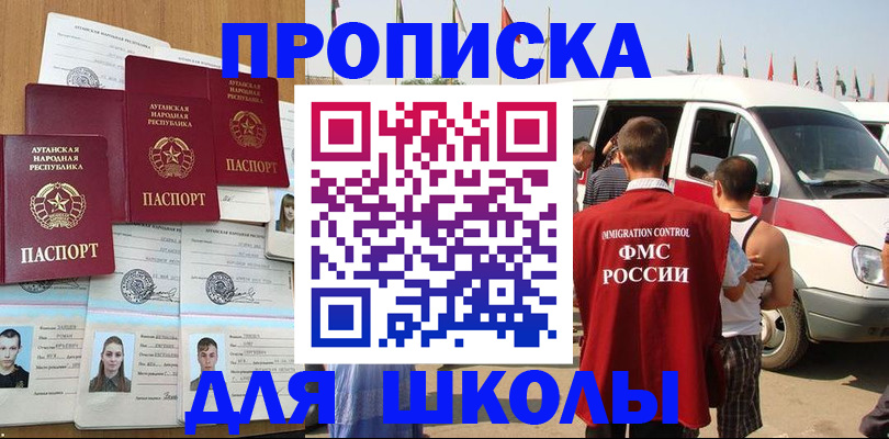 прописка для школы в Чите