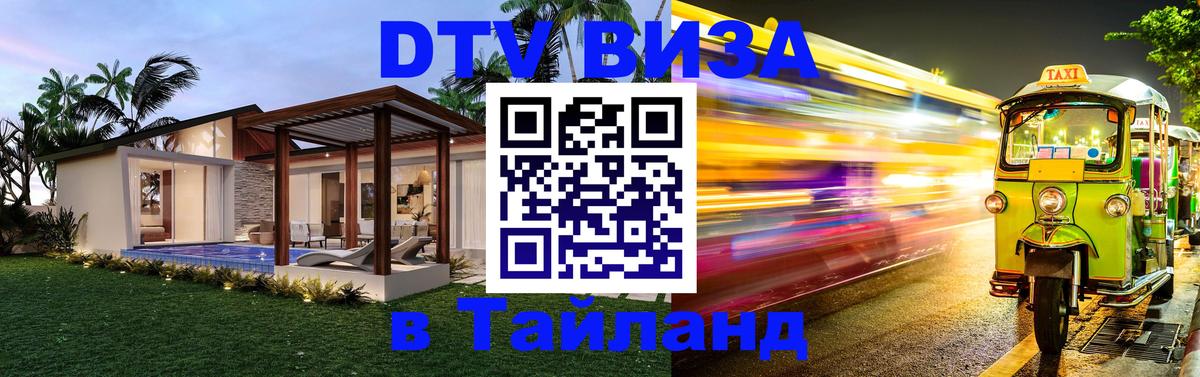 Цены на DTV визу в Таиланд — пакеты услуг, достаточно даже паспорта - Чита 