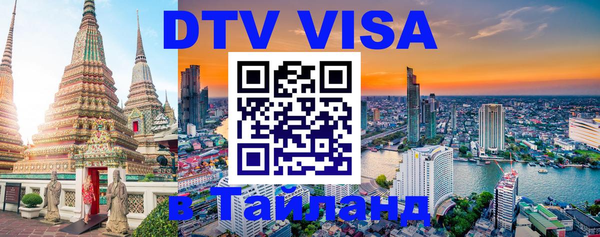 Электронная виза DTV в Тайланд Чита 