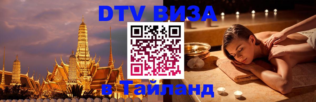 Долгосрочная виза DTV в Тайланд 
